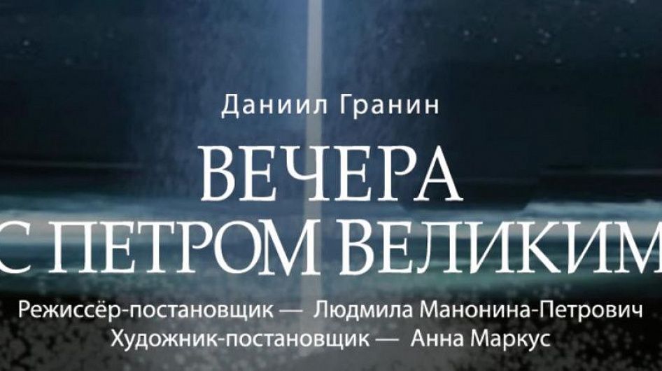 В ТЮЗе пройдет премьера спектакля «Вечера с Петром Великим»